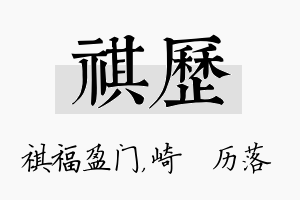 祺历名字的寓意及含义