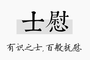 士慰名字的寓意及含义