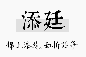 添廷名字的寓意及含义