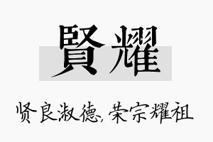 贤耀名字的寓意及含义