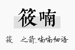 筱喃名字的寓意及含义