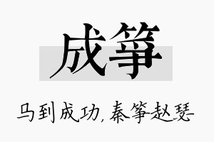 成筝名字的寓意及含义