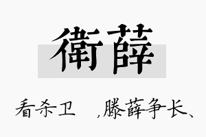 卫薛名字的寓意及含义