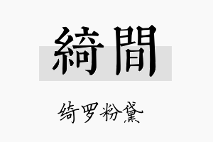 绮间名字的寓意及含义