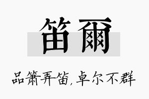 笛尔名字的寓意及含义