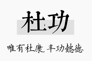 杜功名字的寓意及含义