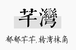 芊湾名字的寓意及含义