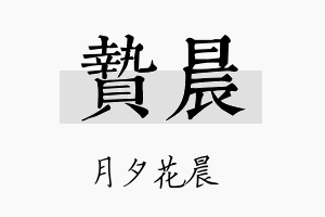 贽晨名字的寓意及含义