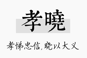 孝晓名字的寓意及含义