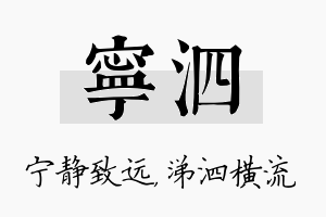 宁泗名字的寓意及含义