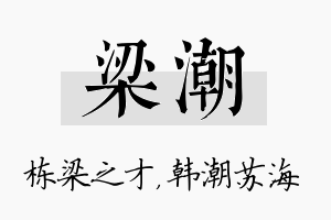 梁潮名字的寓意及含义