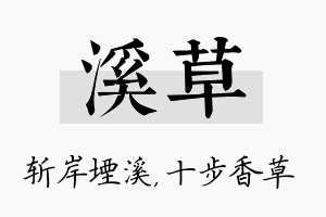 溪草名字的寓意及含义