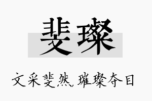 斐璨名字的寓意及含义