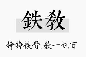 铁教名字的寓意及含义