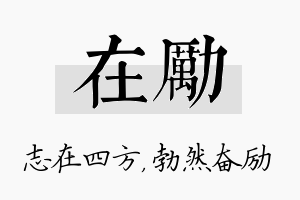 在励名字的寓意及含义