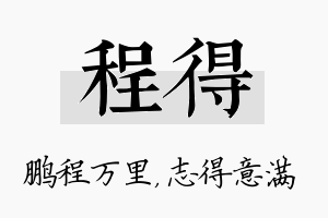 程得名字的寓意及含义