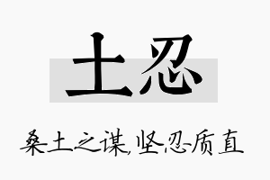 土忍名字的寓意及含义