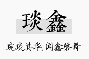 琰鑫名字的寓意及含义