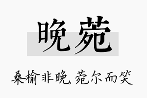 晚菀名字的寓意及含义