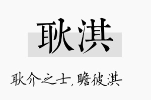 耿淇名字的寓意及含义