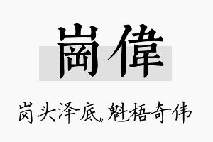 岗伟名字的寓意及含义