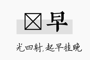 燚早名字的寓意及含义