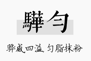 骅匀名字的寓意及含义