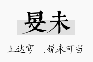 旻未名字的寓意及含义