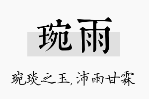 琬雨名字的寓意及含义