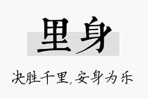 里身名字的寓意及含义