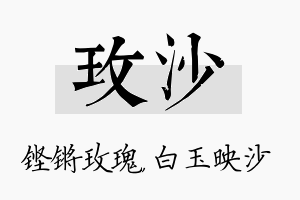 玫沙名字的寓意及含义