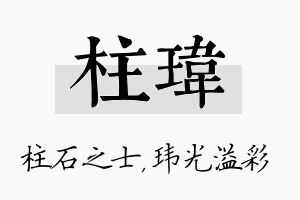 柱玮名字的寓意及含义