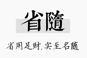 省随名字的寓意及含义