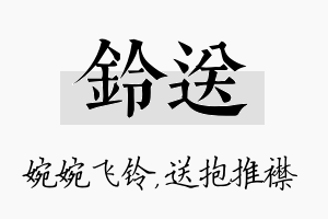 铃送名字的寓意及含义