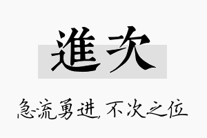 进次名字的寓意及含义