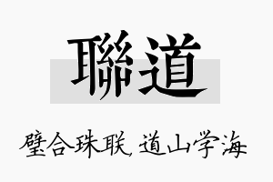 联道名字的寓意及含义