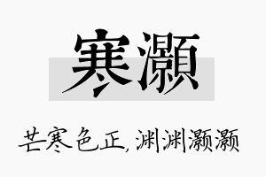 寒灏名字的寓意及含义