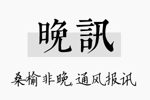 晚讯名字的寓意及含义