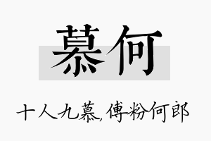 慕何名字的寓意及含义