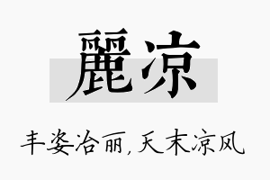 丽凉名字的寓意及含义