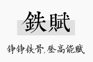 铁赋名字的寓意及含义