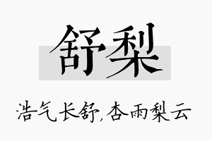 舒梨名字的寓意及含义