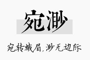 宛渺名字的寓意及含义