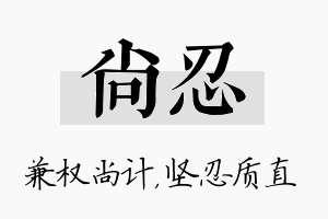 尚忍名字的寓意及含义