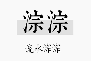 淙淙名字的寓意及含义