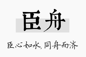 臣舟名字的寓意及含义