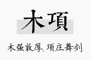 木项名字的寓意及含义