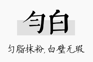 匀白名字的寓意及含义