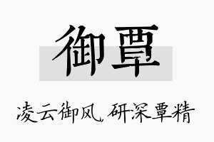 御覃名字的寓意及含义