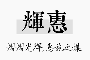 辉惠名字的寓意及含义